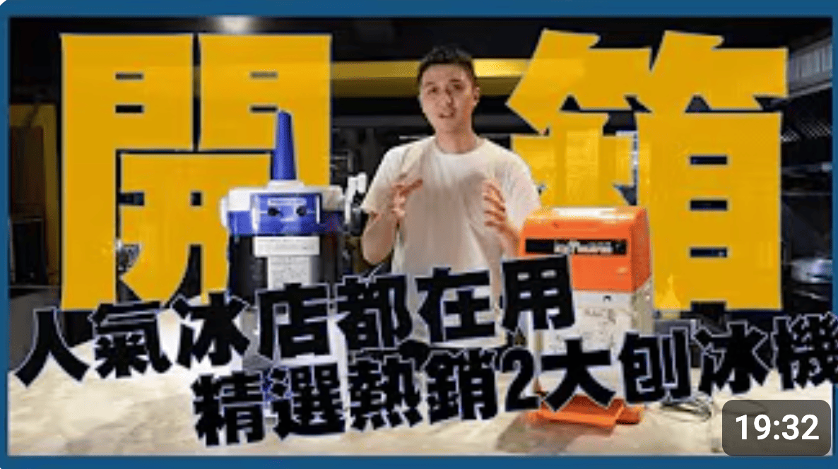 冰店必買神機在此！初雪刨冰機、雪花冰機 人氣冰店都在用｜ 熱血老闆James